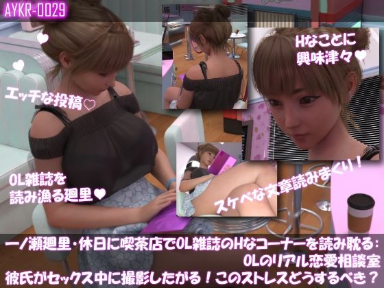 【▲100】一ノ瀬廻里・休日に喫茶店でOL雑誌を読み耽る:OLのリアル恋愛相談室『彼氏がセックスの最中に撮影したがる!!女の子にとっては正直ストレスなんですが…』