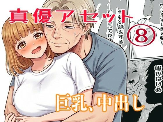 真優アセット 8