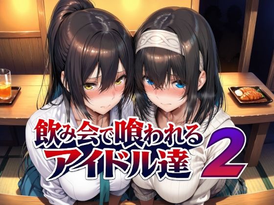 飲み会で喰われるアイドル達2