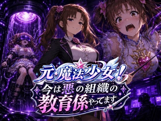 元・魔法少女!今は悪の組織の教育係やってます