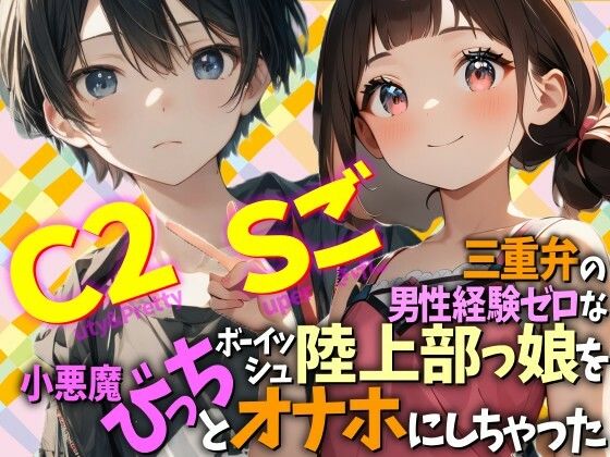 三重弁の男性経験ゼロなボーイッシュ陸上部っ娘を小悪魔びっちとオナホにしちゃった Cuty&2pretty Superごきげん
