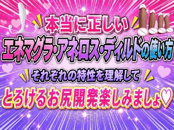 本当に正しい エネマグラ・アネロス・ディルドの使い方 それぞれの特性を理解して  とろけるお尻開発楽しみましょ