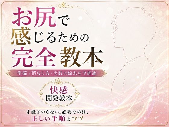 お尻イキ初心者が最初に読む本 経験0から快楽を育てる手順と軌跡 究極快楽  メスになってケツイキしよ  お尻で気持ちよくなるのに才能はいらない 手順とコツを知れば誰でも射精を超える絶頂を 手に入れられます
