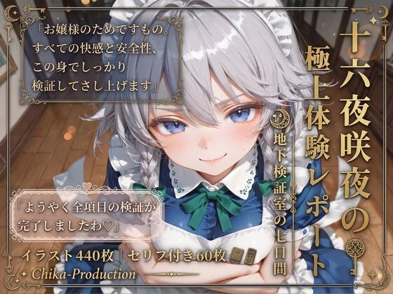 十六夜咲夜の極上体験レポート 地下検証室の七日間 【東方】【7フェチ】【500枚】