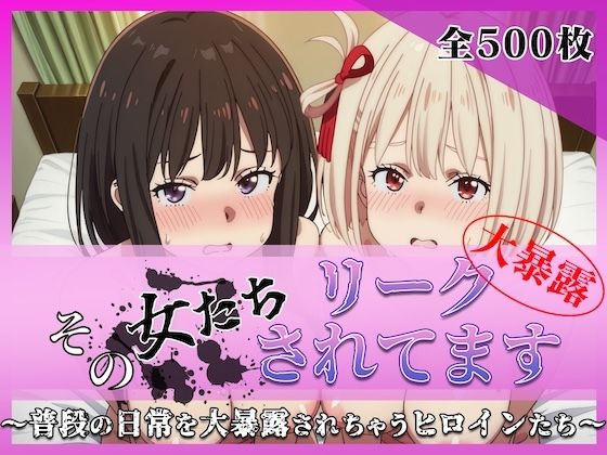 その女たちリークされてます〜錦木 ○束&井ノ上 た○な編〜