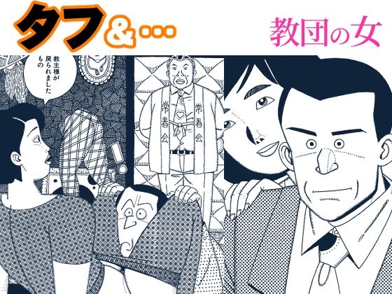 タフ＆…教団の女