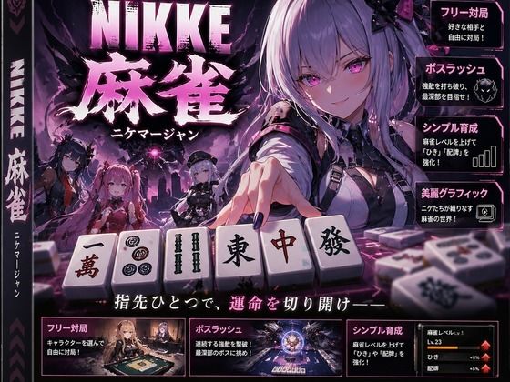 NIKKE 麻雀  近未来麻雀種付戦線 〜敗北は、孕ませの合図〜