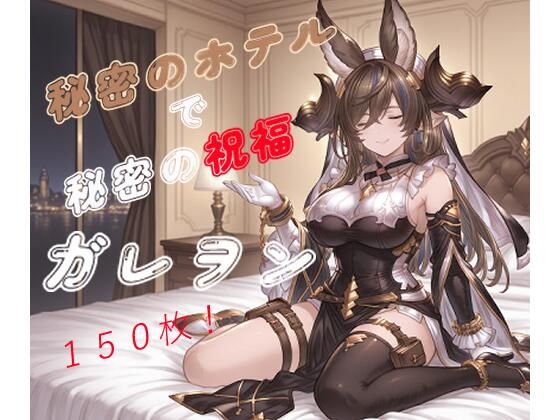 秘密のホテルで秘密の祝福〜ガレ〇ン〜