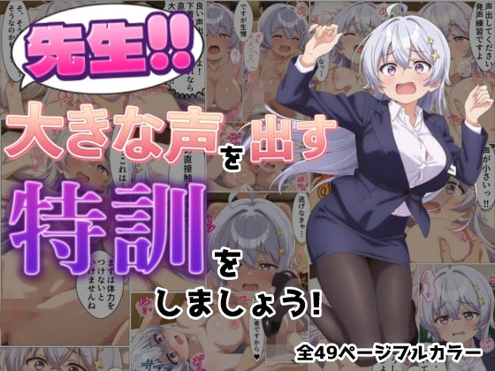先生!!大きな声を出す特訓をしましょう!