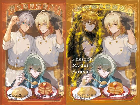 【崩壊スターレイル】黄金裔食堂開店!完食版 ★モーディス、ファイノン、アナイクス スタレ