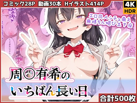 周◯有希のいちばん長い日〜エロ同人シチュ萌え無様ちん媚び土下座〜