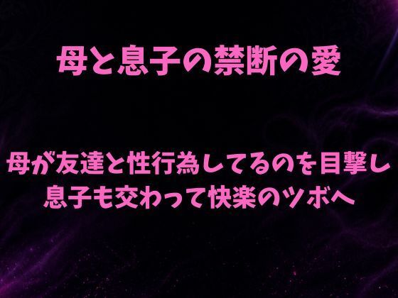 [同人]「母と息子の禁断の愛〜友人と母のセックスを覗き見て息子が我慢の限界〜」(欲望愛着)
