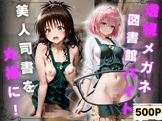 透視メガネ 図書館バイト編 美人司書を丸裸に! 500P収録