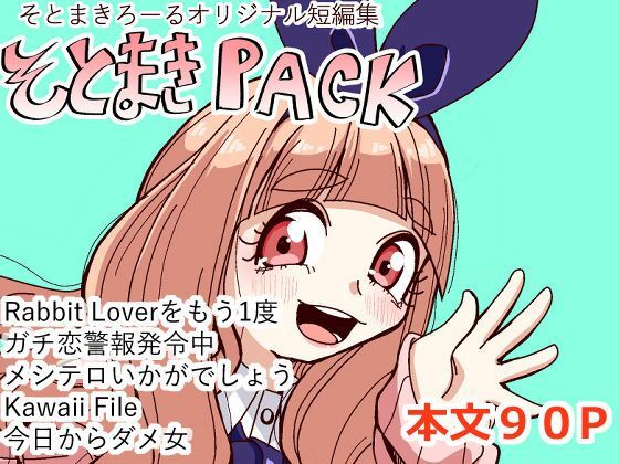 そとまきPACK