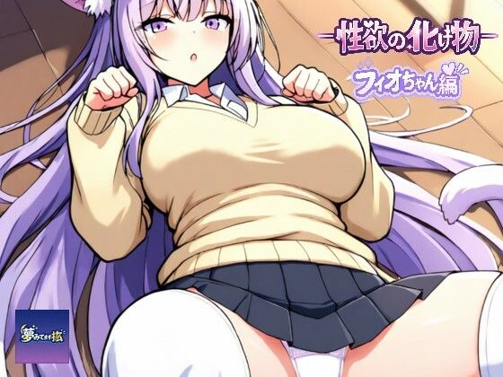 ーー性欲の化け物ーーフィオちゃん編