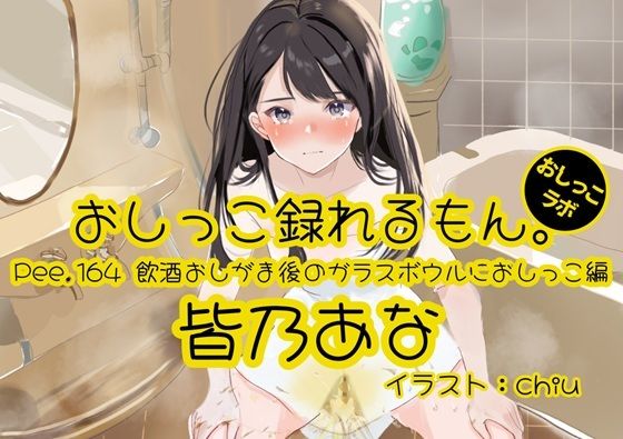 【おしっこ実演】Pee.164皆乃あなのおしっこ録れるもん。〜飲酒おしがま後のガラスボウルにおしっこ編〜