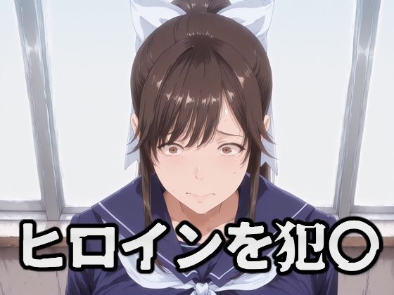 ヒロインを犯〇 高嶺〇花