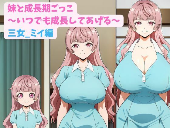 妹と成長期ごっこ〜いつでも成長してあげる〜三女_ミイ編