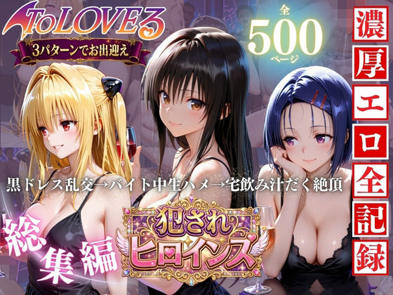 To LOVEる三大ヒロイン【完全堕ちSEXパック】