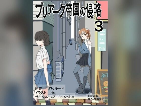 プリアーク帝国の侵略3