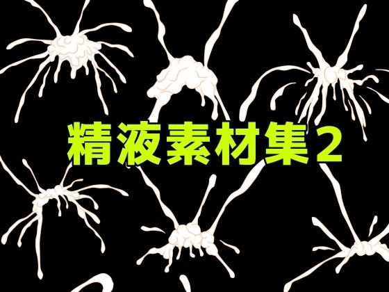 精液素材集2