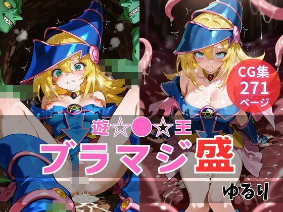 ブラマジ盛