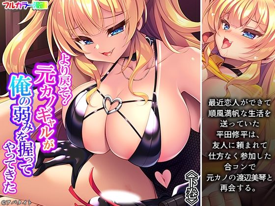 より戻そ!元カノギャルが俺の弱みを握ってやってきた 下巻