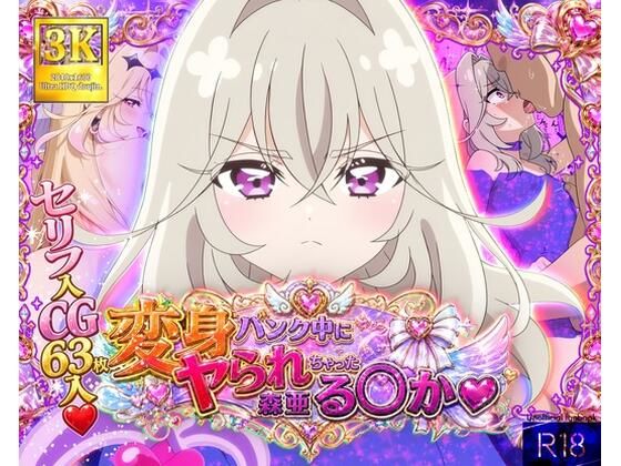 変身バンク中にヤられちゃった森亜る◯か