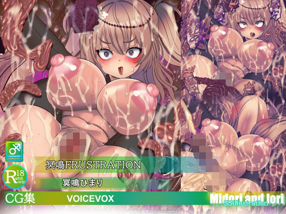 【ボイロ】冥鳴ひまり 冥鳴FRUSTRATION