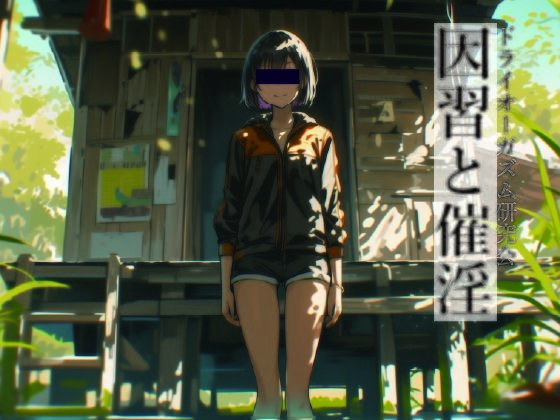 因習と催淫
