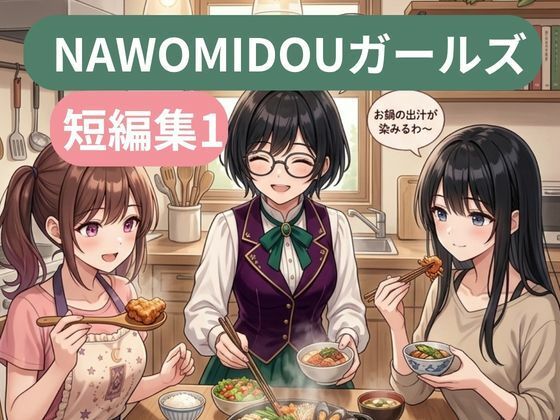 NAWOMIDOUガールズ短編集1