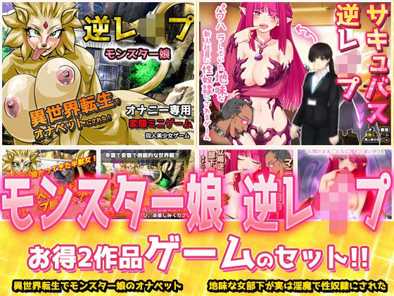 【2本セット!!】逆レ●プ モンスター娘〜「世界転生」編&「地味な女部下がサキュバス」編〜大人の変態ゲーム