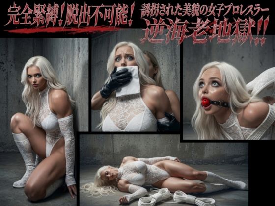 完全緊縛!脱出不可能!誘拐された美貌の女子プロレスラー逆海老地獄!!