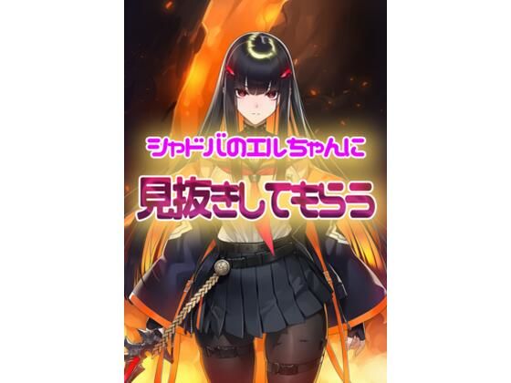 シャドウバース エルちゃんに見抜きしてもらう