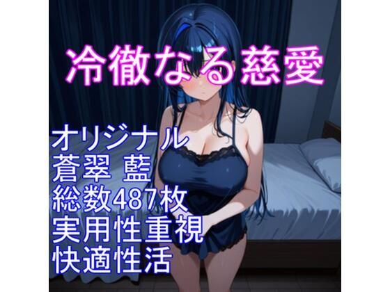 冷徹なる慈愛――蒼翠 藍（そうすい あい）
