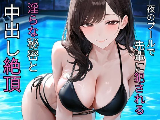[同人]「夜のプールで先輩に犯●れる  淫らな秘密と中出し絶頂」(蜜郎クラブ)