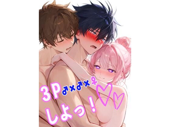 3Pしよっ