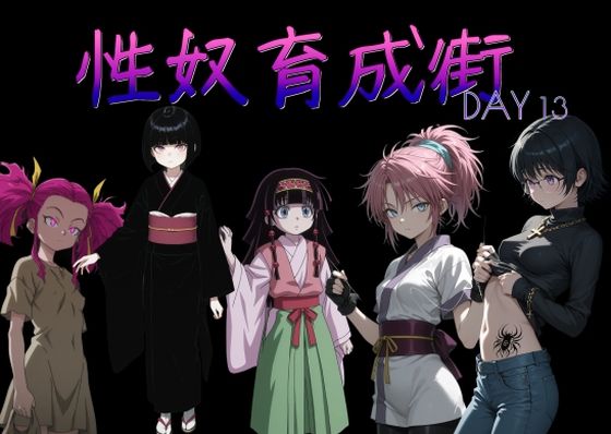 性奴育成街day13