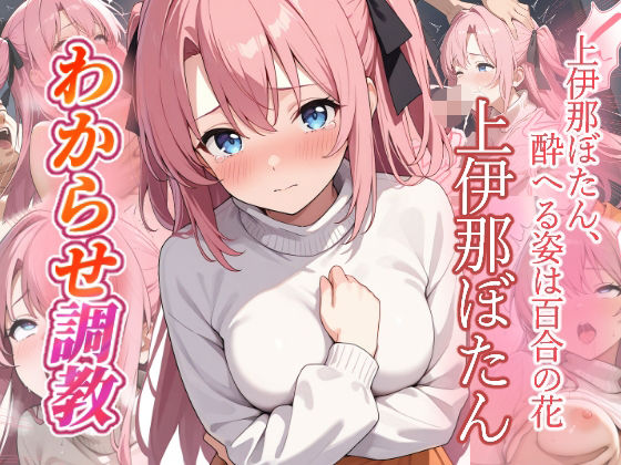 上伊那ぼたん  わからせ調教