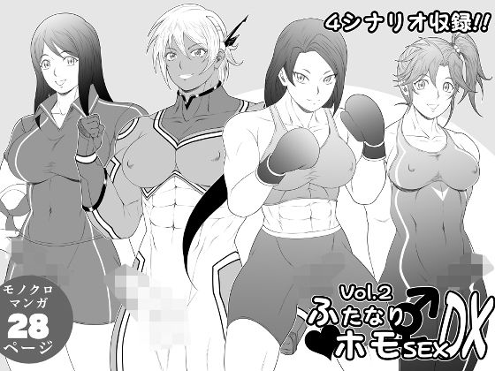 ふたなりホモSEXDXVol.2