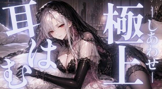 【ASMR/囁き】ゼロ距離  極上の耳はむでしあわせに満たされて  【無声音/安眠/睡眠導入】