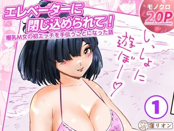 エレベーターに閉じ込められて! 爆乳M女の初エッチを手伝うことになった話 1話(全4話)
