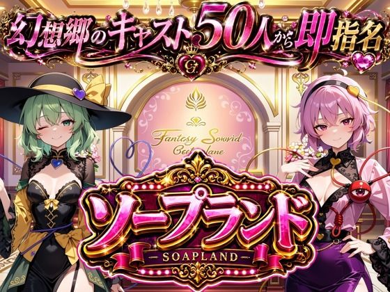 【東方幻想郷ソープランド〜50人から選ぶだけ!全キャスト奉仕の王様プレイ】