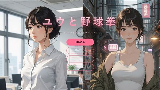 ユウと野球拳