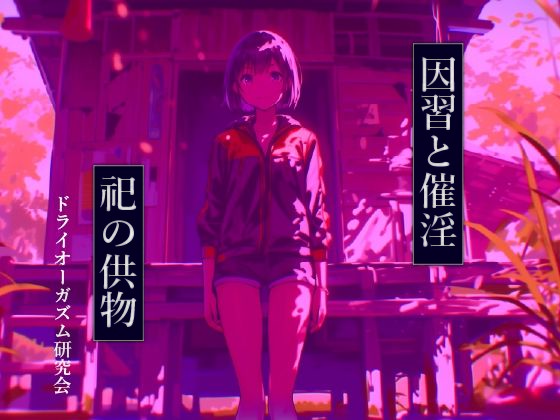 因習と催淫 祀の供物