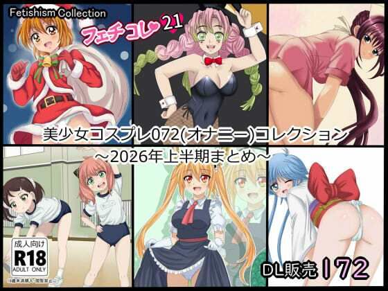 【フェチコレ21】 美少女コスプレ072コレクション〜2026年上半期まとめ〜