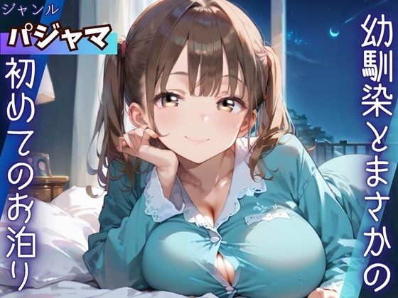 幼馴染とまさかの初めてのお泊り