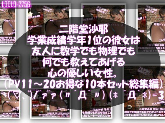 【△500】二階堂沙耶 学年1位の彼女は友人に数学でも物理でも何でも教えてあげる優しい女性。(PV11〜20:パンティのバリエーション10本セット!)