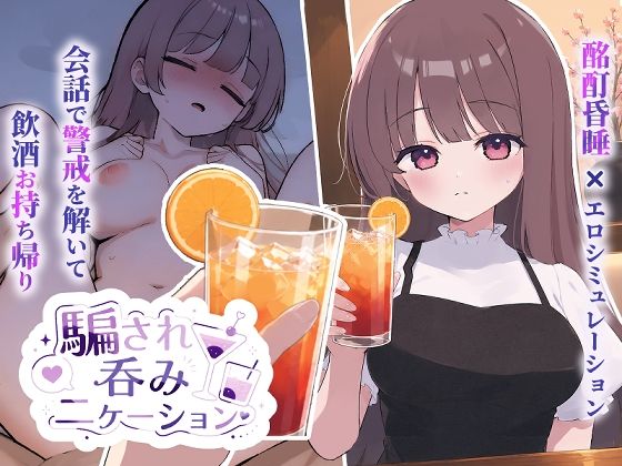 騙され？みニケーション