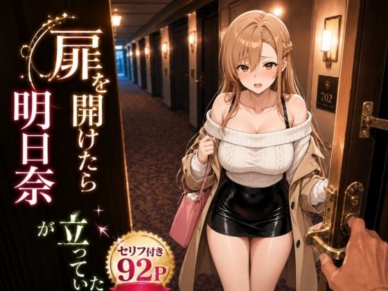 扉を開けたら明〇奈が立っていた